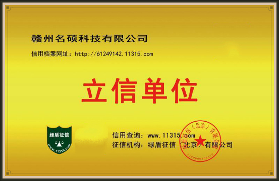 赣州名硕科技主动立信打造诚信品牌