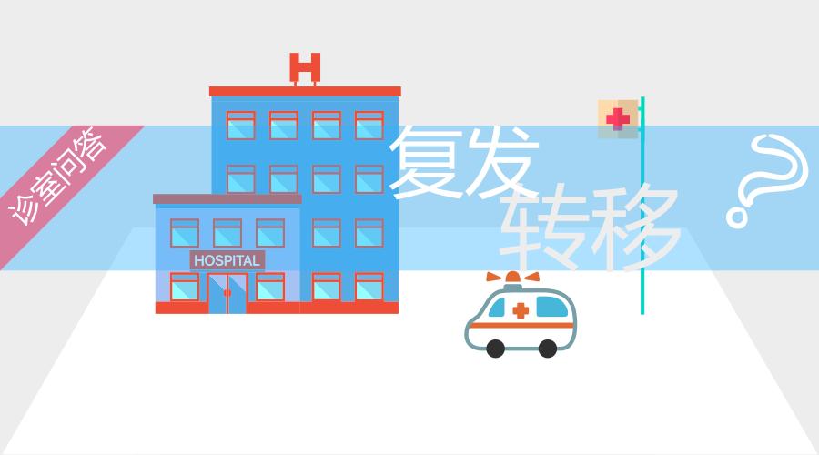 患者提问：如何判断肿瘤出现了新的转移？