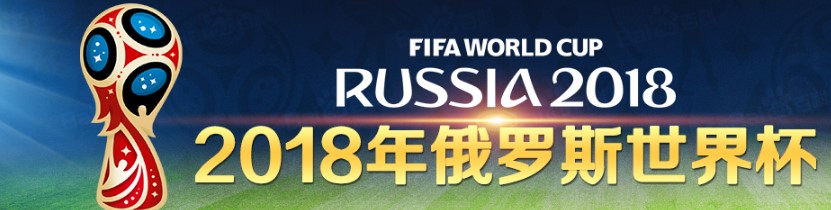 世界杯直播在哪里平台看,2018哪些平台转播世界杯