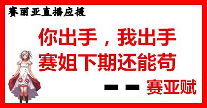 dnf赛丽亚信息,dnf赛亚丽直播