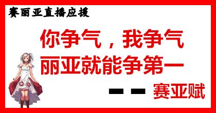 dnf赛丽亚信息,dnf赛亚丽直播