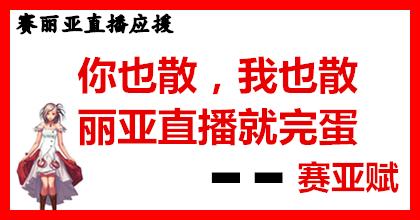 dnf赛丽亚信息,dnf赛亚丽直播