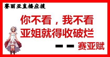 dnf赛丽亚信息,dnf赛亚丽直播