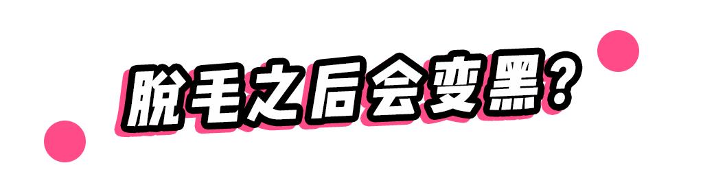 常见脱毛方法大盘点,10分钟教你脱毛小技巧