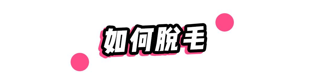 常见脱毛方法大盘点,10分钟教你脱毛小技巧