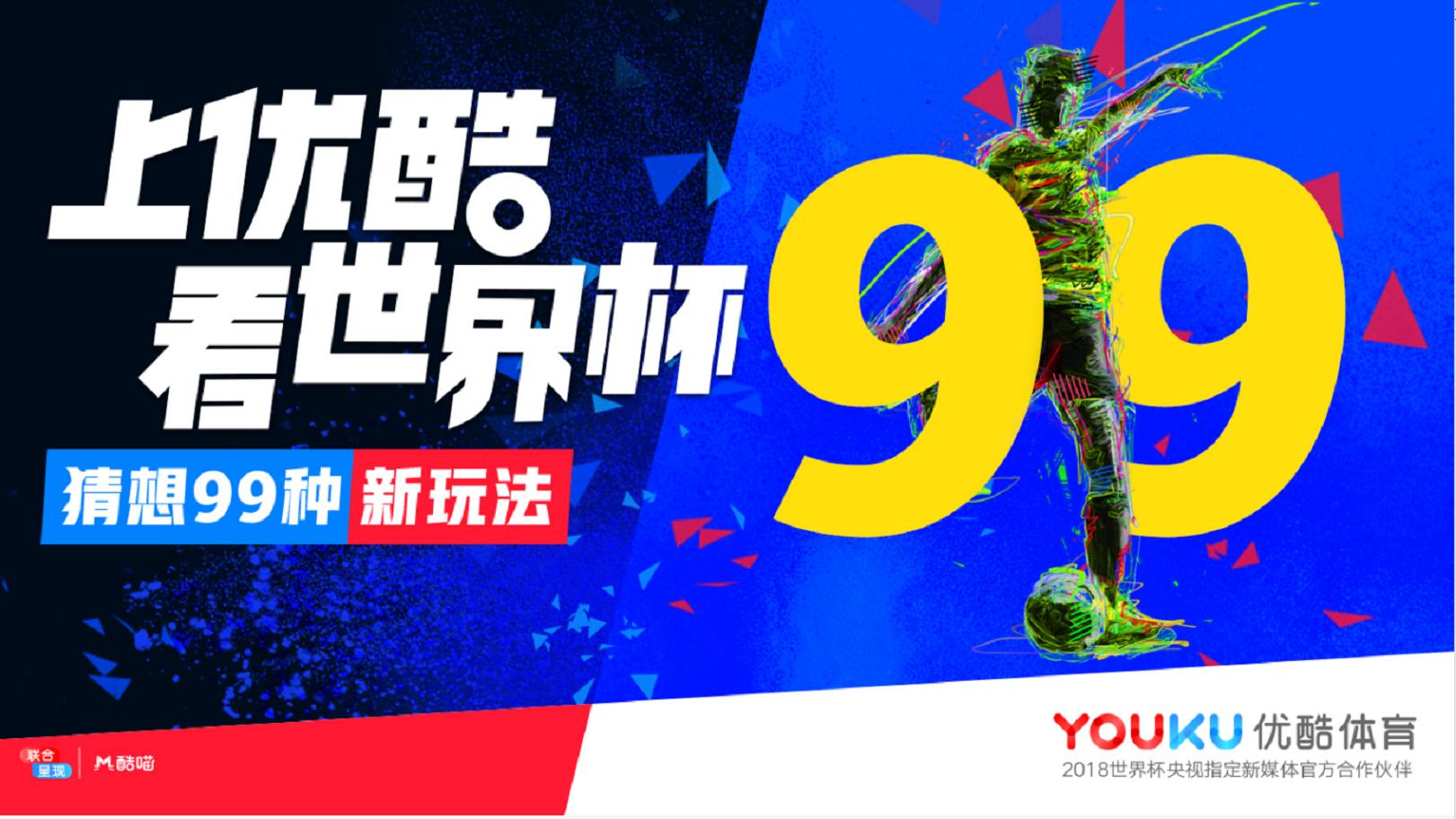 小屏大作!2018优酷生态世界杯漫游指南