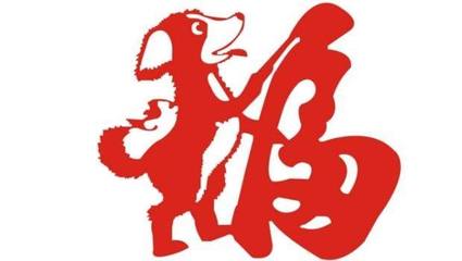 属狗未来五年运势提前看,2018属狗走大运在哪一年