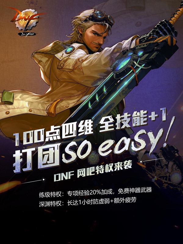 dnf网吧特权加多少力量,dnf网吧特权终极版跟完全版