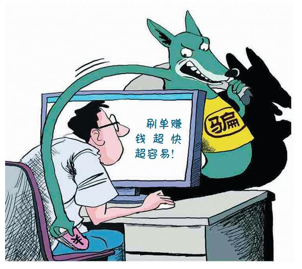 网络刷单套路深,打击刷单骗局