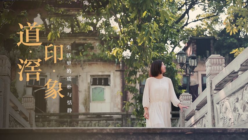 东莞道滘的生活气息,道滘印象