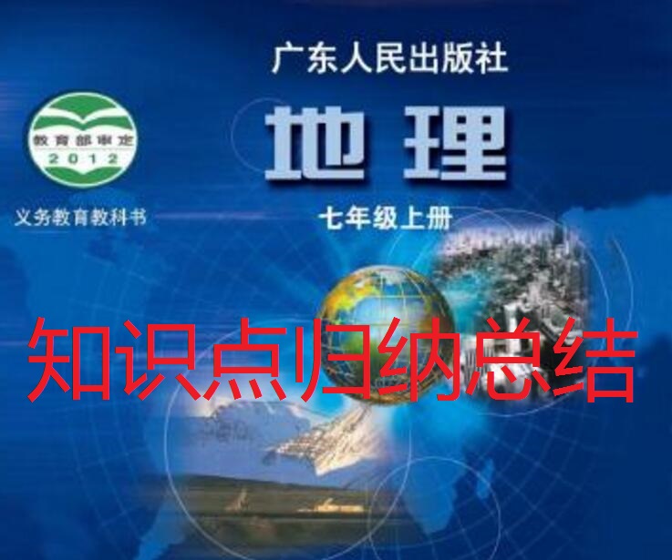 粤人版地理七年级下册知识点归纳,粤教版七年级地理知识点总结归纳