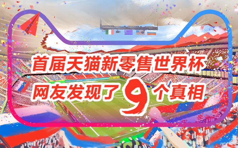 左手龙虾啤酒，右手面膜眼霜天猫新零售开启新型看球模式