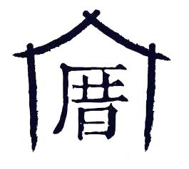 厝内小眷村给你家的味道，家的温暖