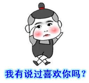 喜欢你表情包动态图片,想你搞笑的动图表情包