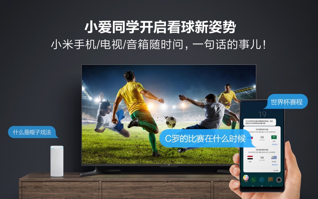 俄罗斯世界杯盛宴拉开帷幕小米小爱同学开启全新玩法