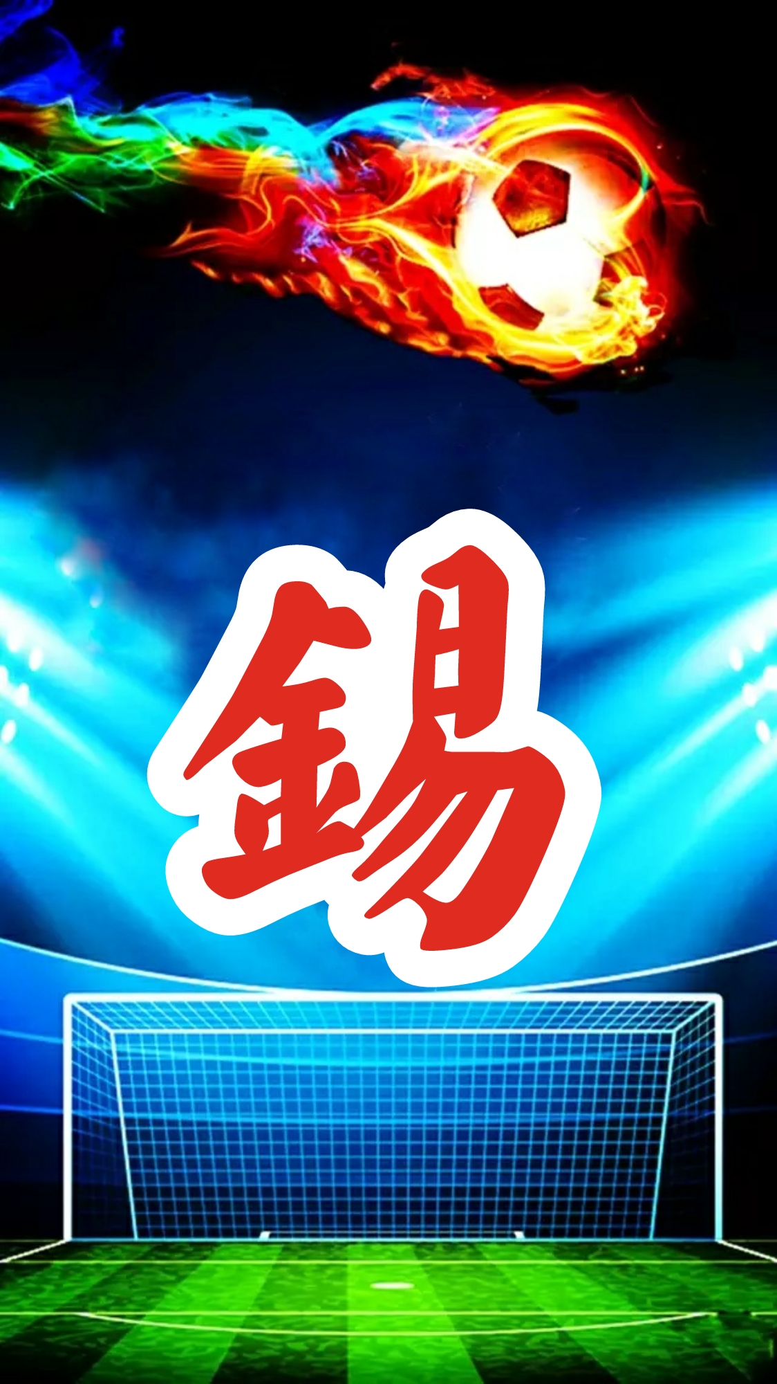 为世界杯喝彩海报,为足球赛喝彩图片