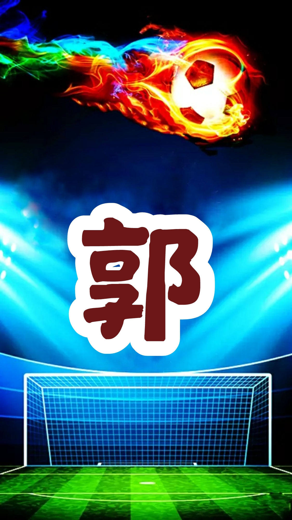 为世界杯喝彩海报,为足球赛喝彩图片