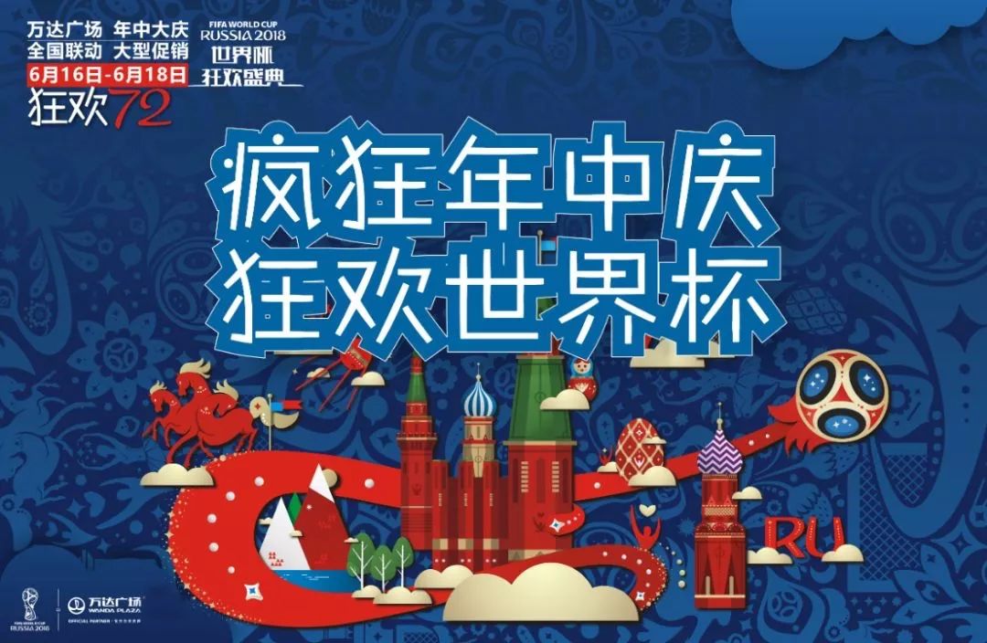 狂欢世界杯万达,万达世界杯活动