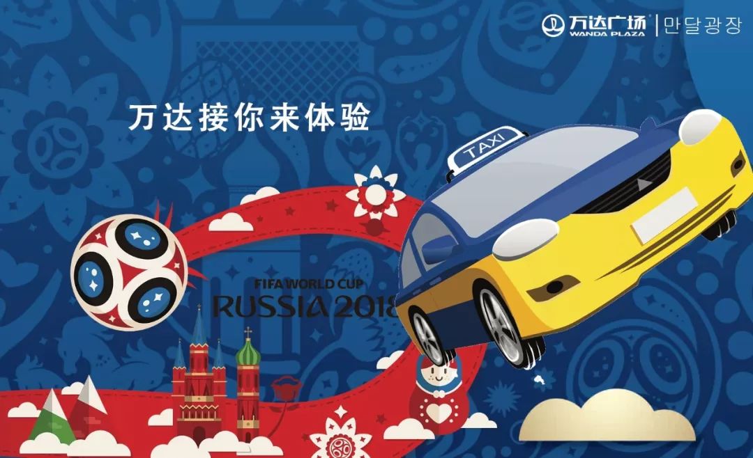 狂欢世界杯万达,万达世界杯活动