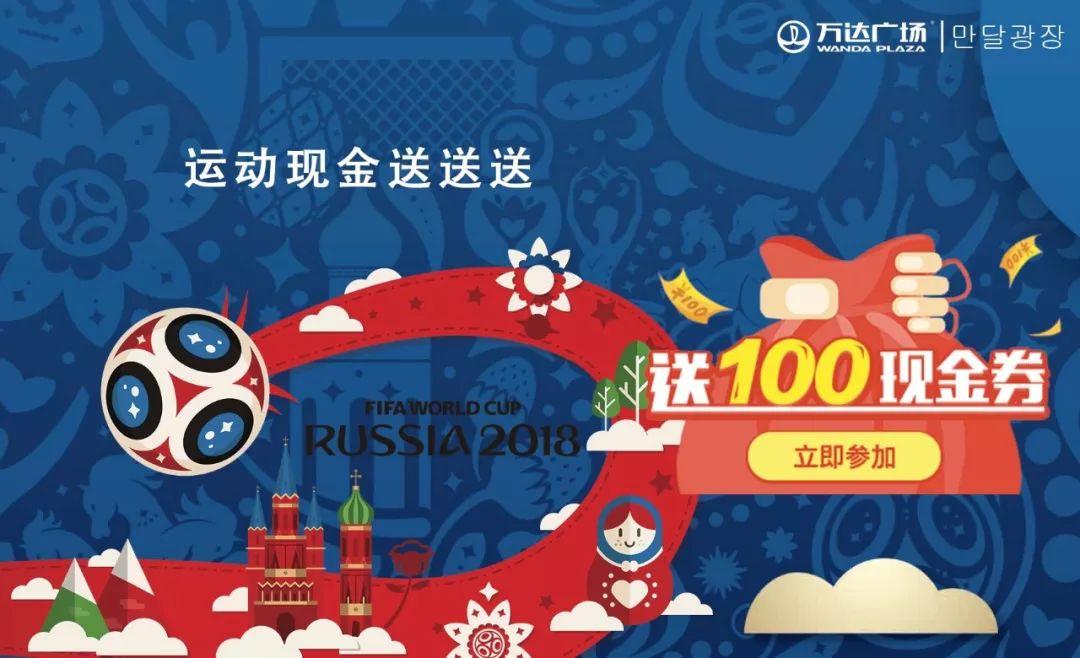 狂欢世界杯万达,万达世界杯活动