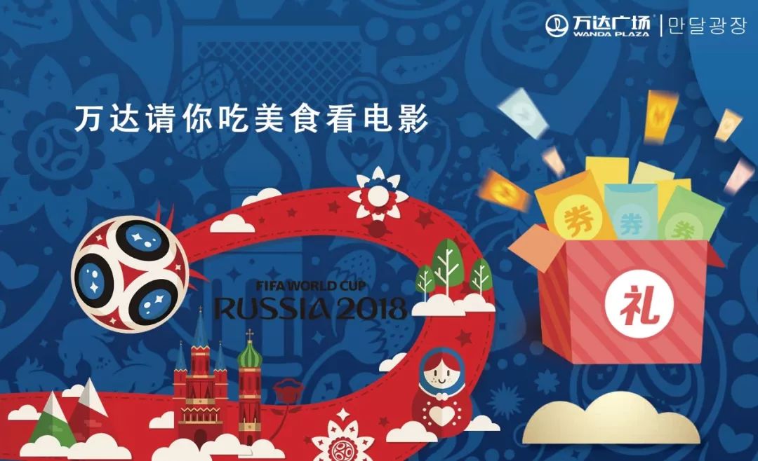 狂欢世界杯万达,万达世界杯活动