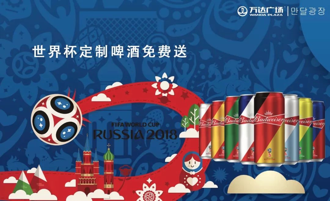 狂欢世界杯万达,万达世界杯活动