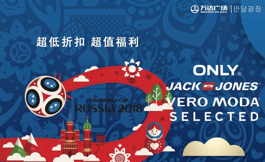 狂欢世界杯万达,万达世界杯活动