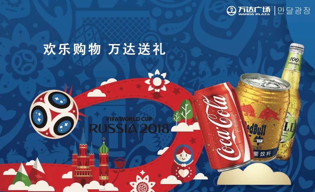 狂欢世界杯万达,万达世界杯活动