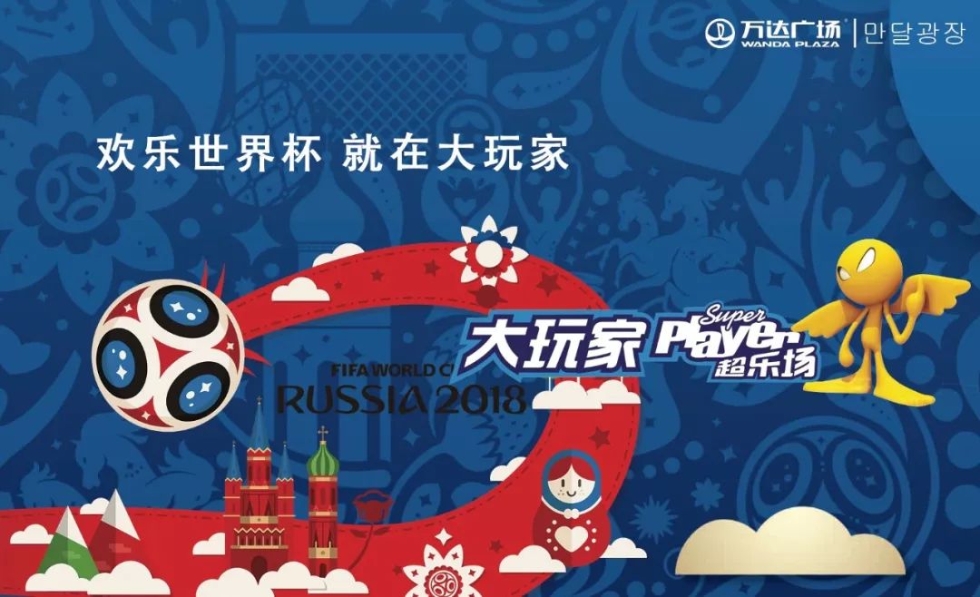 狂欢世界杯万达,万达世界杯活动