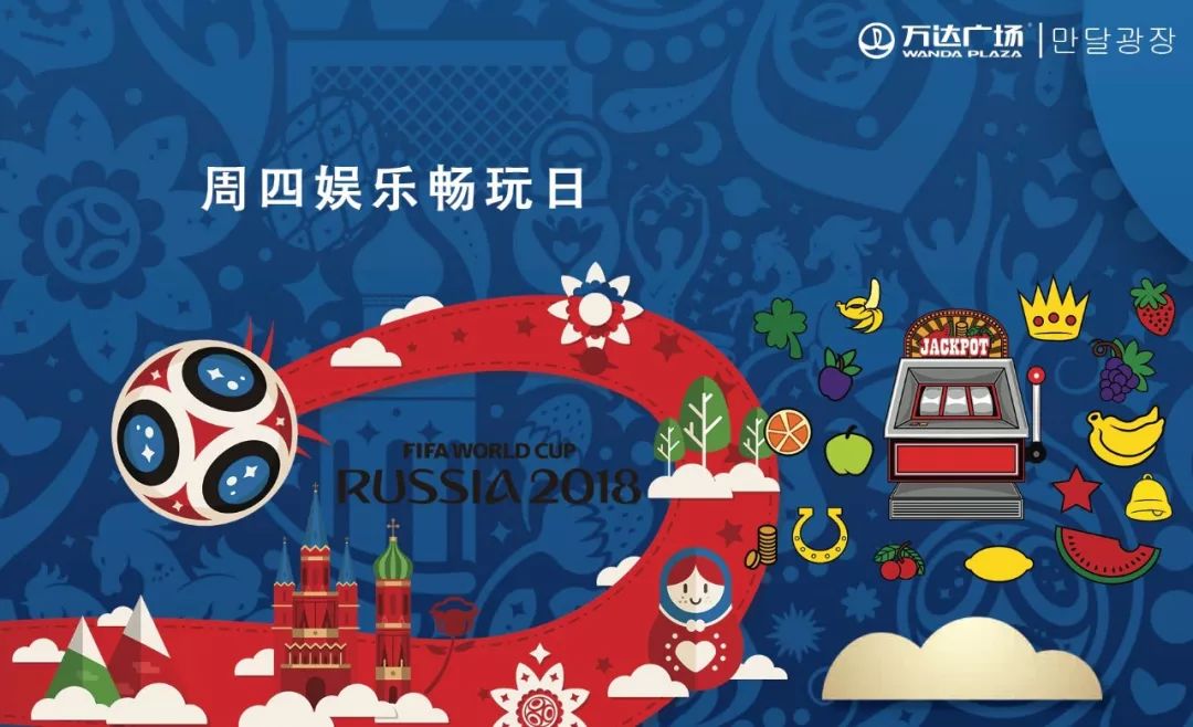 狂欢世界杯万达,万达世界杯活动