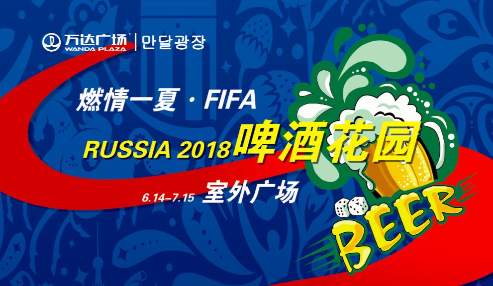 狂欢世界杯万达,万达世界杯活动