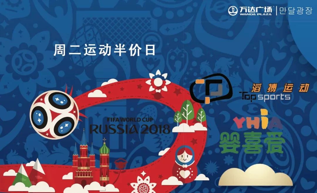 狂欢世界杯万达,万达世界杯活动