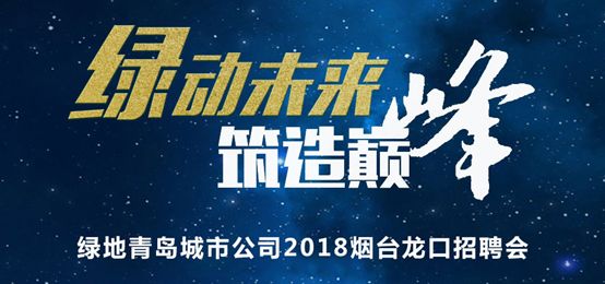 绿地地产烟台招聘,绿地都市之门招聘会