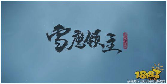 雪鹰领主手游首发,雪鹰领主手游动漫版