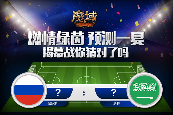 魔域世界杯,世界杯揭幕战足球
