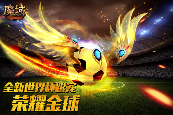 魔域世界杯,世界杯揭幕战足球
