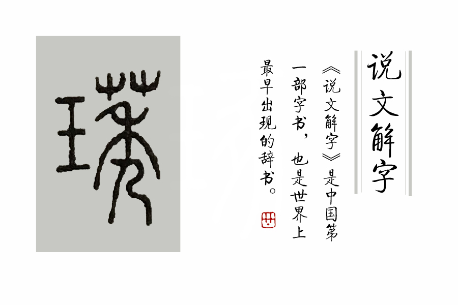 说文解字关于玉,《说文解字》的基本信息