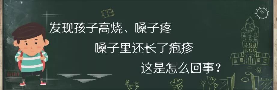 小孩喉咙有疱疹反复发烧是什么病,孩子发热喉咙有痰怎么办