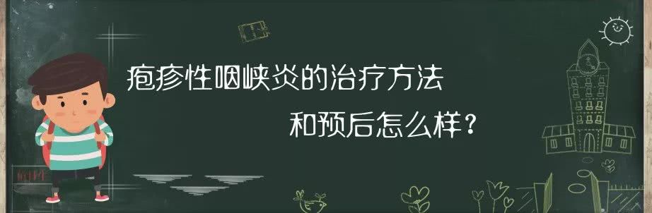 小孩喉咙有疱疹反复发烧是什么病,孩子发热喉咙有痰怎么办