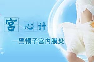 子宫内膜炎会不会病变,子宫内膜回声不均会导致不孕么