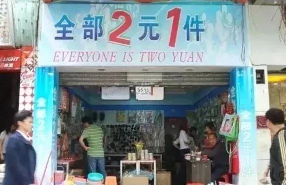 两元店经营的三大秘诀,两元店是如何盈利的