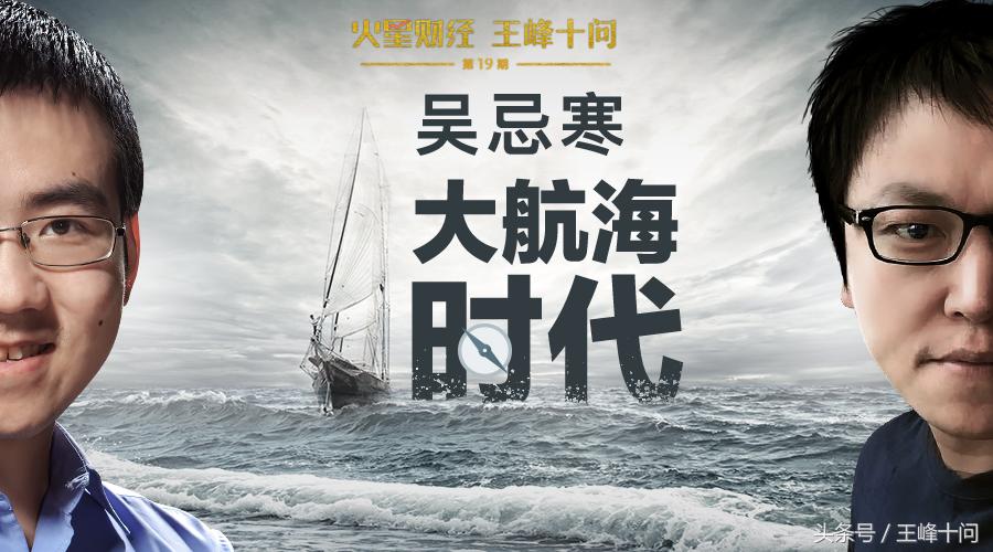 吴忌寒做客王峰十问首度发声：我不是一个精明的商人