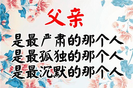 明天是父亲节祝天下父亲节日快乐,父亲节祝父亲节日快乐的话