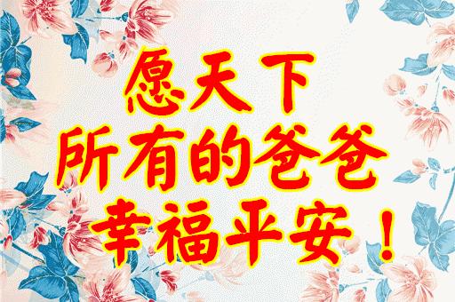 明天是父亲节祝天下父亲节日快乐,父亲节祝父亲节日快乐的话