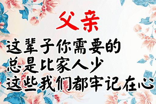 明天是父亲节祝天下父亲节日快乐,父亲节祝父亲节日快乐的话