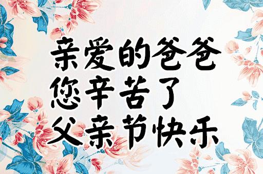 明天是父亲节祝天下父亲节日快乐,父亲节祝父亲节日快乐的话