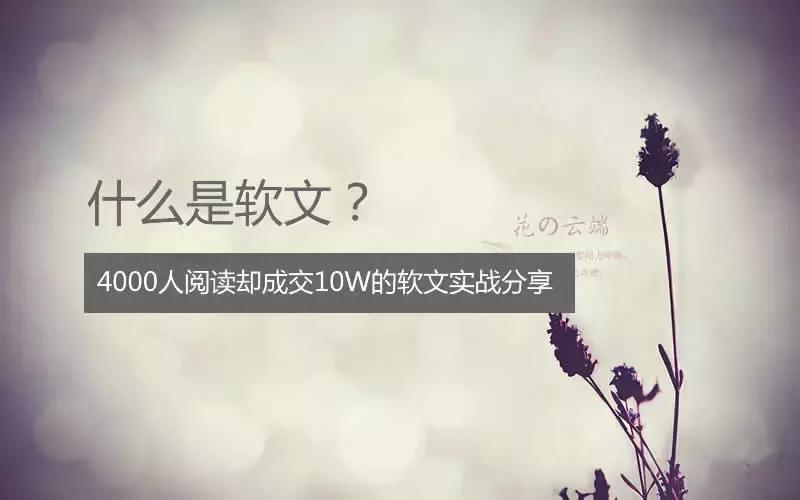10万阅读量软文速成,成交百万软文是怎么炼成的