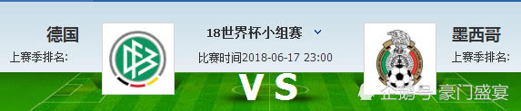 德国对战墨西哥比赛结果,德国vs墨西哥在哪比赛