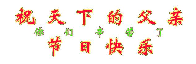 明天父亲节，送给天下所有父亲，祝父亲健康长寿
