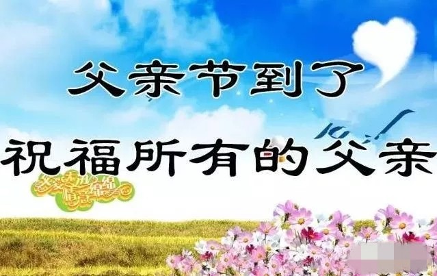 明日父亲节,祝全天下的父亲节日快乐,健康长寿